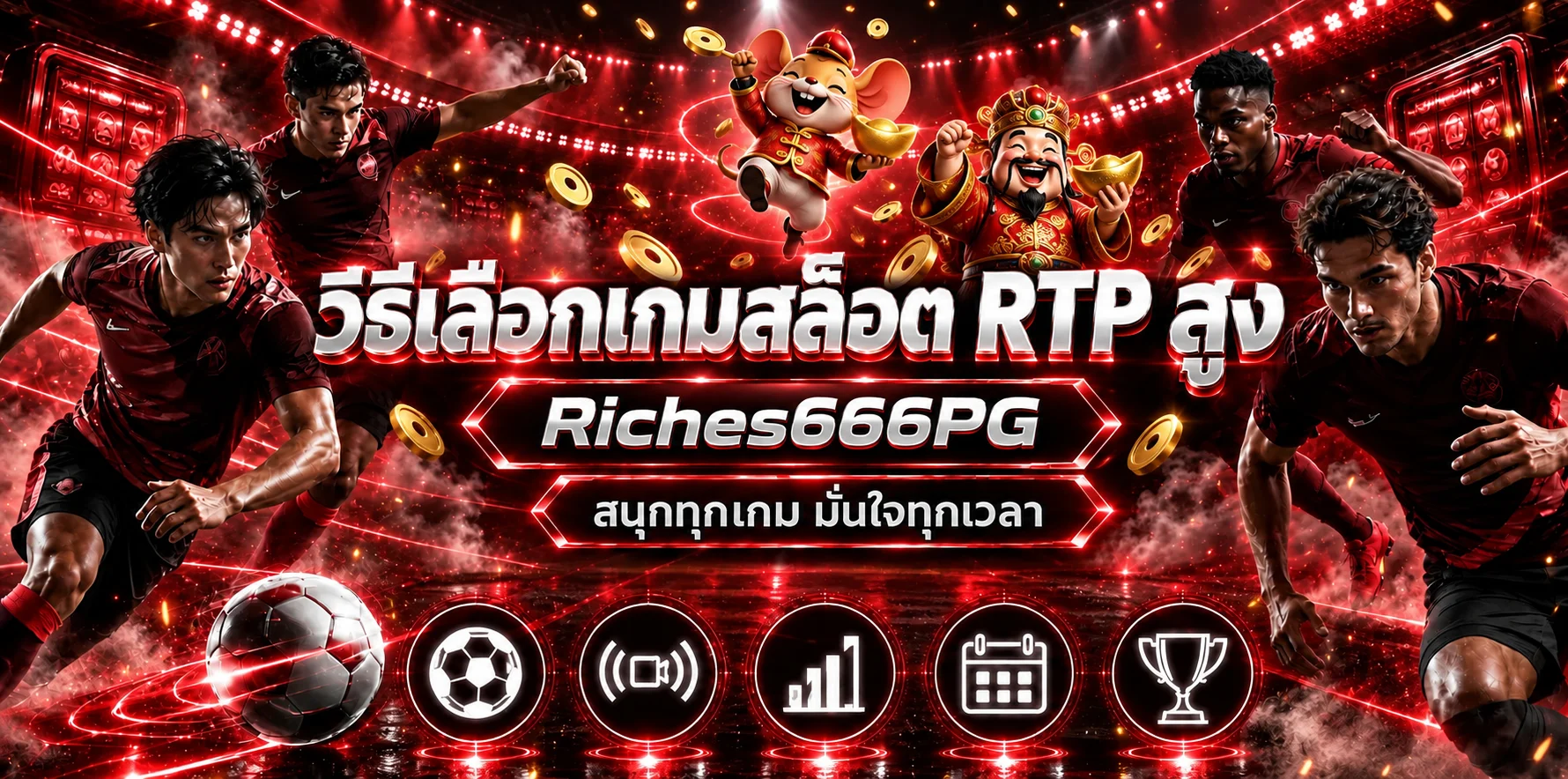Riches666PG | วิธีเลือกเกมสล็อต RTP สูง